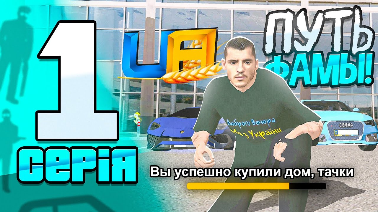 ПУТЬ ФАМЫ на UA ONLINE #1 — КУПИЛ ДОМ, ТАЧКИ✅️ (ГТА УКРАИНА)