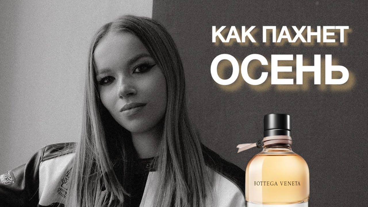 САМЫЙ УТОНЧЕННЫЙ ОСЕННИЙ АРОМАТ // BOTTEGA VENETA 