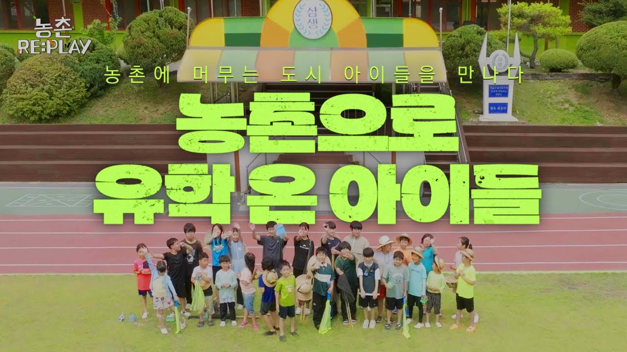 농촌 RE:PLAY | 농촌유학 | 농촌체험학교 | 홍천 삼생초 | 농촌유학 방문기