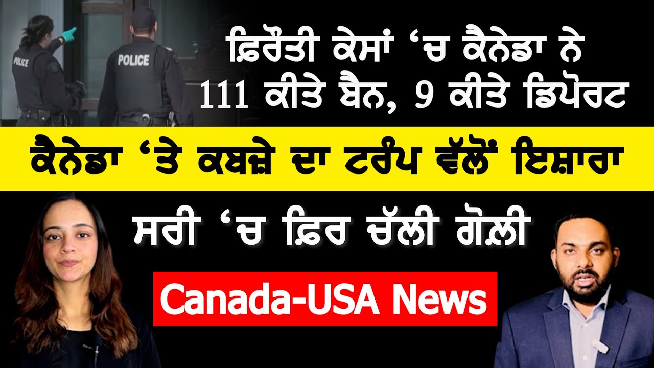 ਕੈਨੇਡਾ ਨੇ ਫਿਰੌਤੀ ਕੇਸਾਂ ‘ਚ 111 ਕੀਤੇ ਬੈਨ, 9 ਡਿਪੋਰਟ, Canada Punjabi News