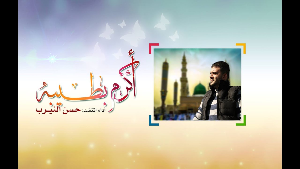أكرم بطيبة حسن النيرب