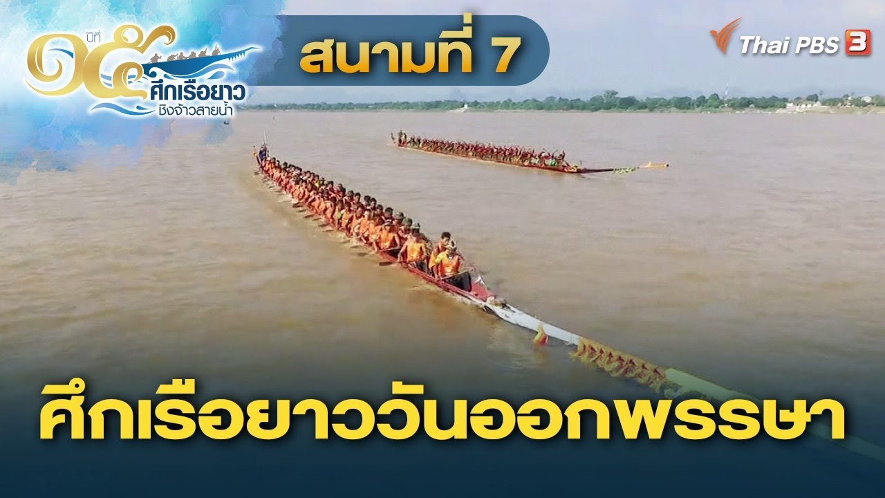 สนามที่ 7 ศึกเรือยาววันออกพรรษา | ศึกเรือยาวชิงจ้าวสายน้ำ ปีที่ 15 | 9 ต.ค. 65