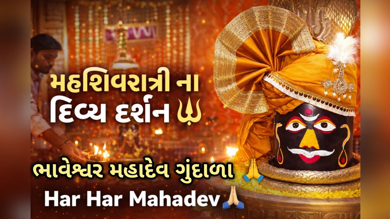 મહાશિવરાત્રી આરતી ના દર્શન | શ્રી ભાવેશ્વર મહાદેવ ગુંદાળા | Mahadev Shringar & Bhakto Ni Bhid 🔱