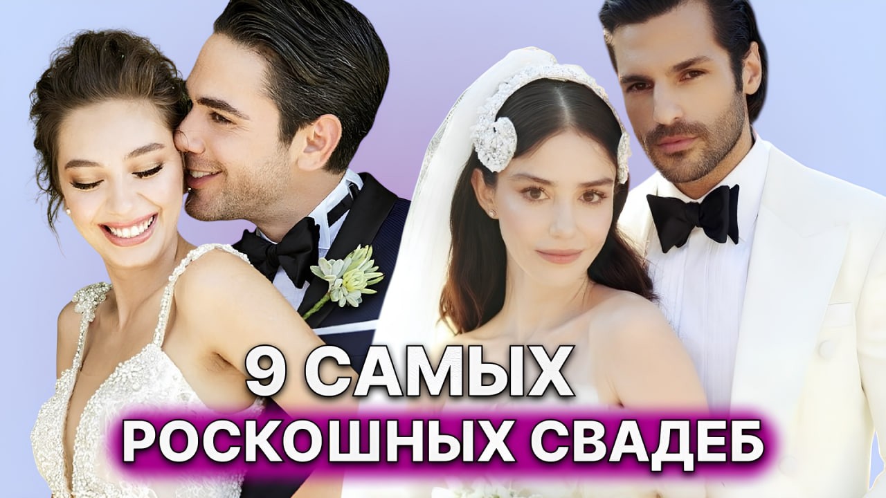 ТОП 9 РОСКОШНЫХ СВАДЕБ ТУРЕЦКИХ АКТЕРОВ