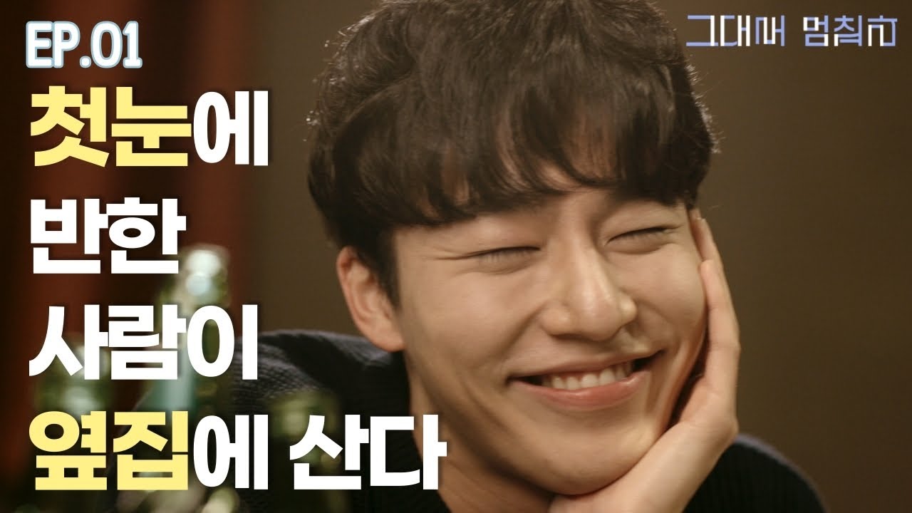 ENG)웹드라마 [그대로 멈춰라] - EP.01 작은 오해로 시작된 사이