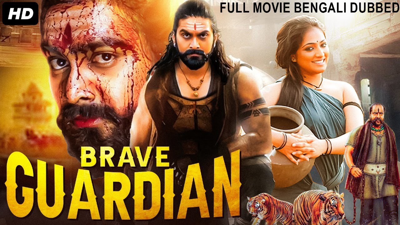 BRAVE GUARDIAN - Kannada Movie Bangla Dubbed | Rajavardan, Haripriya | Bengali Action Movie