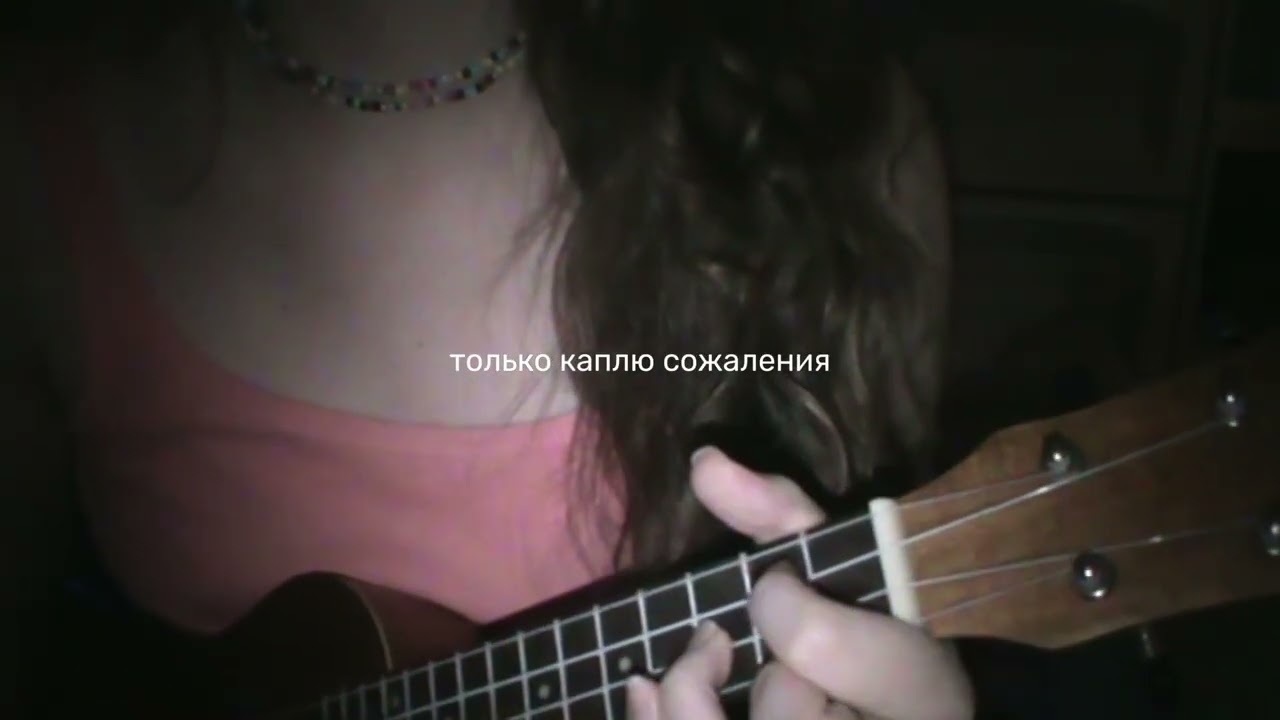 “на сиреневой луне” - кавер на укулеле 🎀