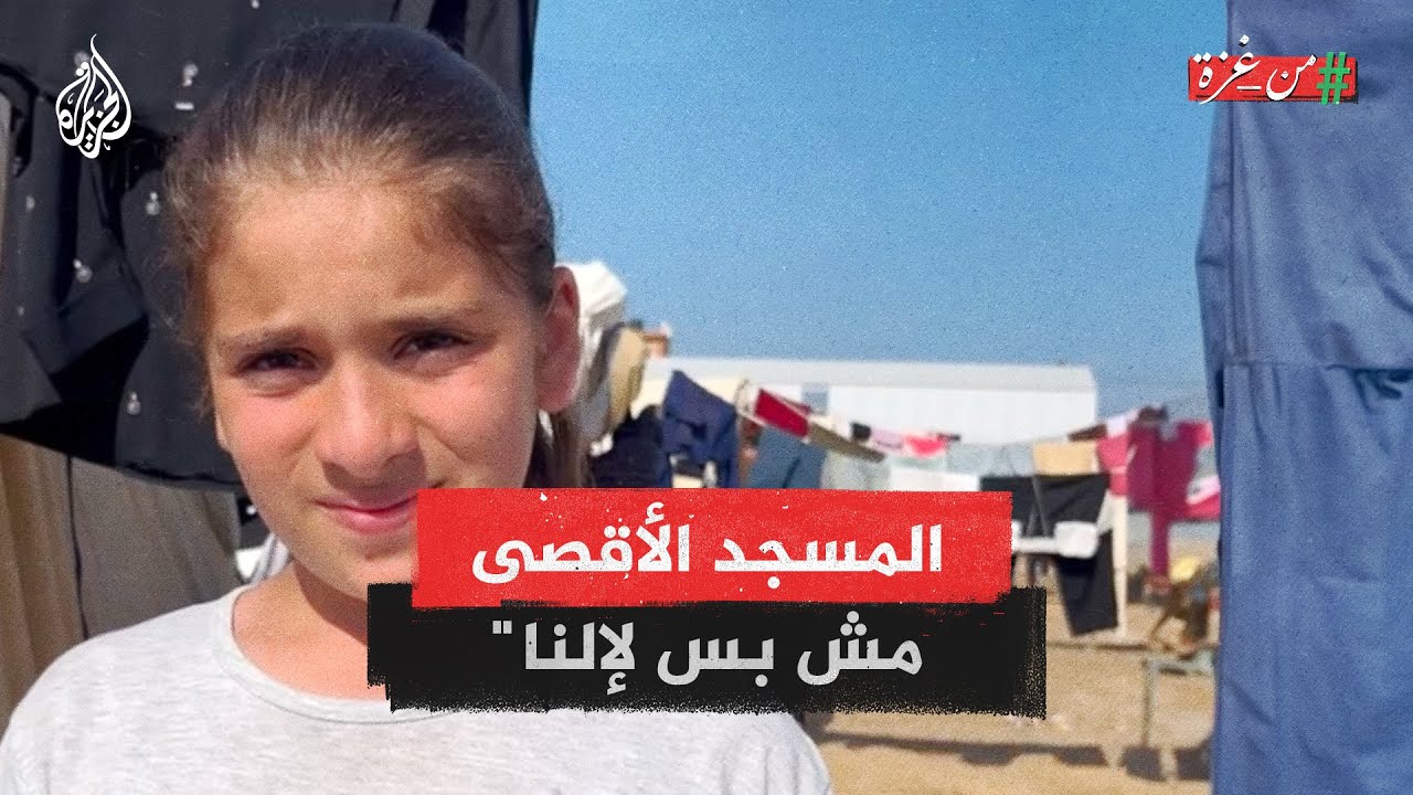 طفلة فلسطينية: المسجد الأقصى مش بس لإلنا