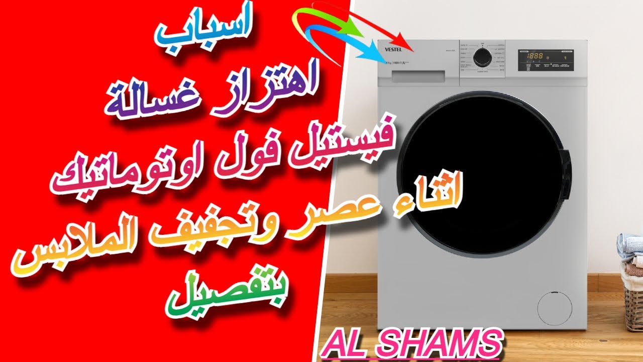 اسباب اهتزاز غسالة فيستيل فول اوتوماتيك اثناء عصر وتجفيف الملابس ... ღ✓