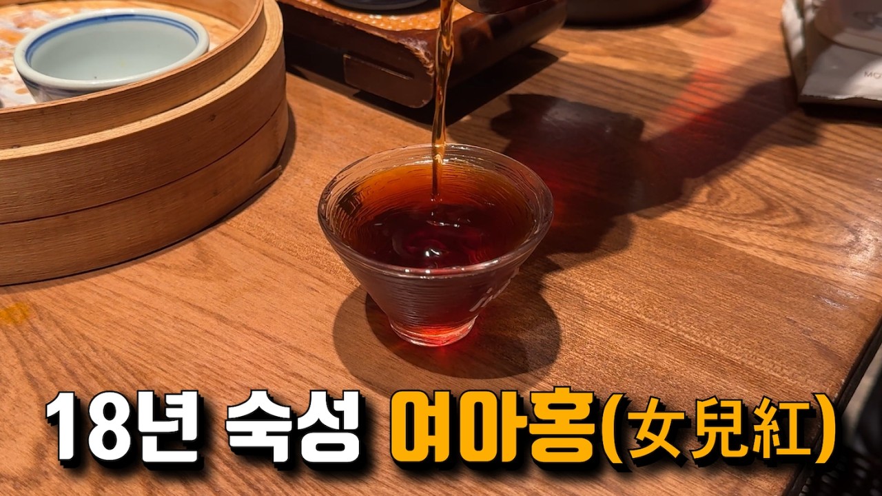 태어난 딸을 위해 만드는 술 여아홍, 상하이에서 직접 마셔보고 왔습니다.
