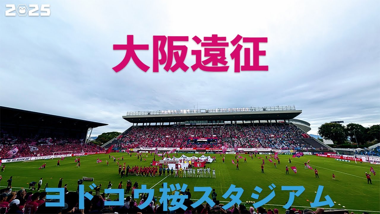 VLOG#239 セレッソ大阪 VS 川崎フロンターレ J1第35節  2025/10/25 ヨドコウ桜スタジアム