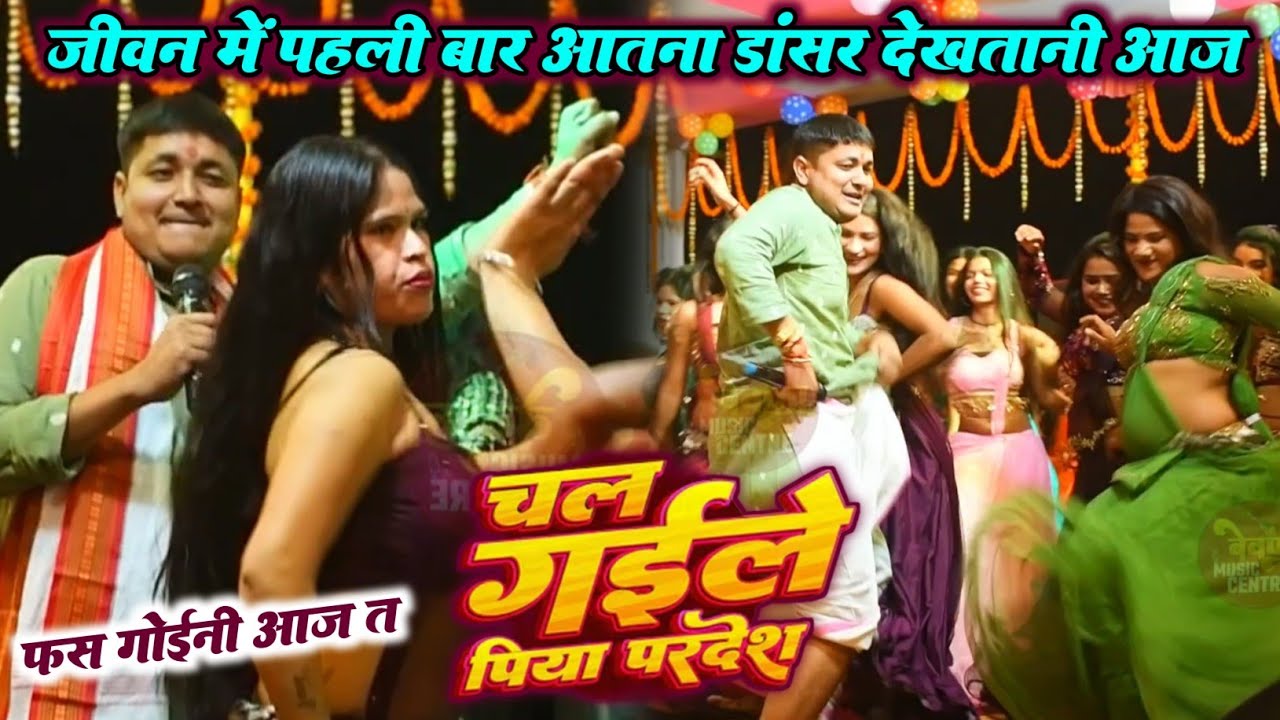 जीवन में पहली बार आतना डांसर देखतानी आज फस गोईनी आज त | Golu Raja New Stage Show 2026