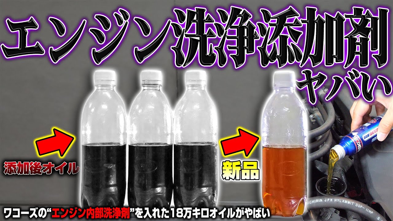 【衝撃】ワコーズのエンジン内部洗浄剤を入れた18万キロエンジンオイルがとんでもないことになった...