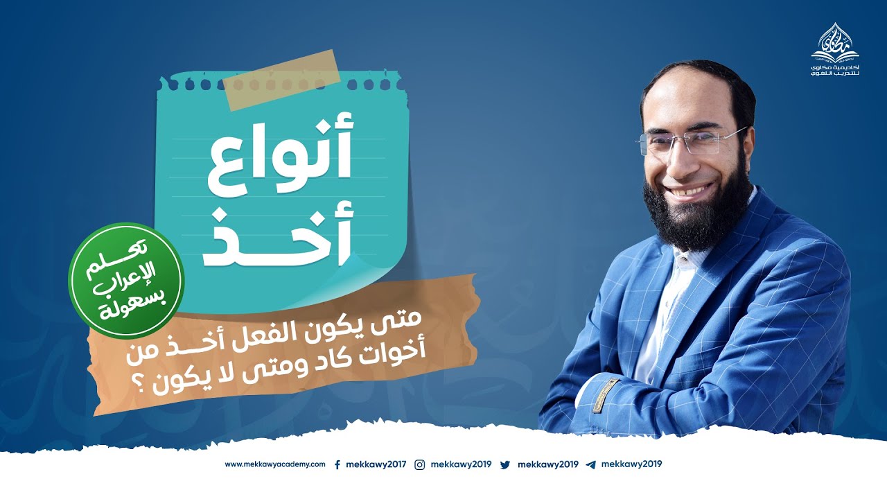 أنواع أخذ | متى يكون الفعل أخذ من أخوات كاد ومتى لا يكون ؟ | تعلم الإعراب بسهولة