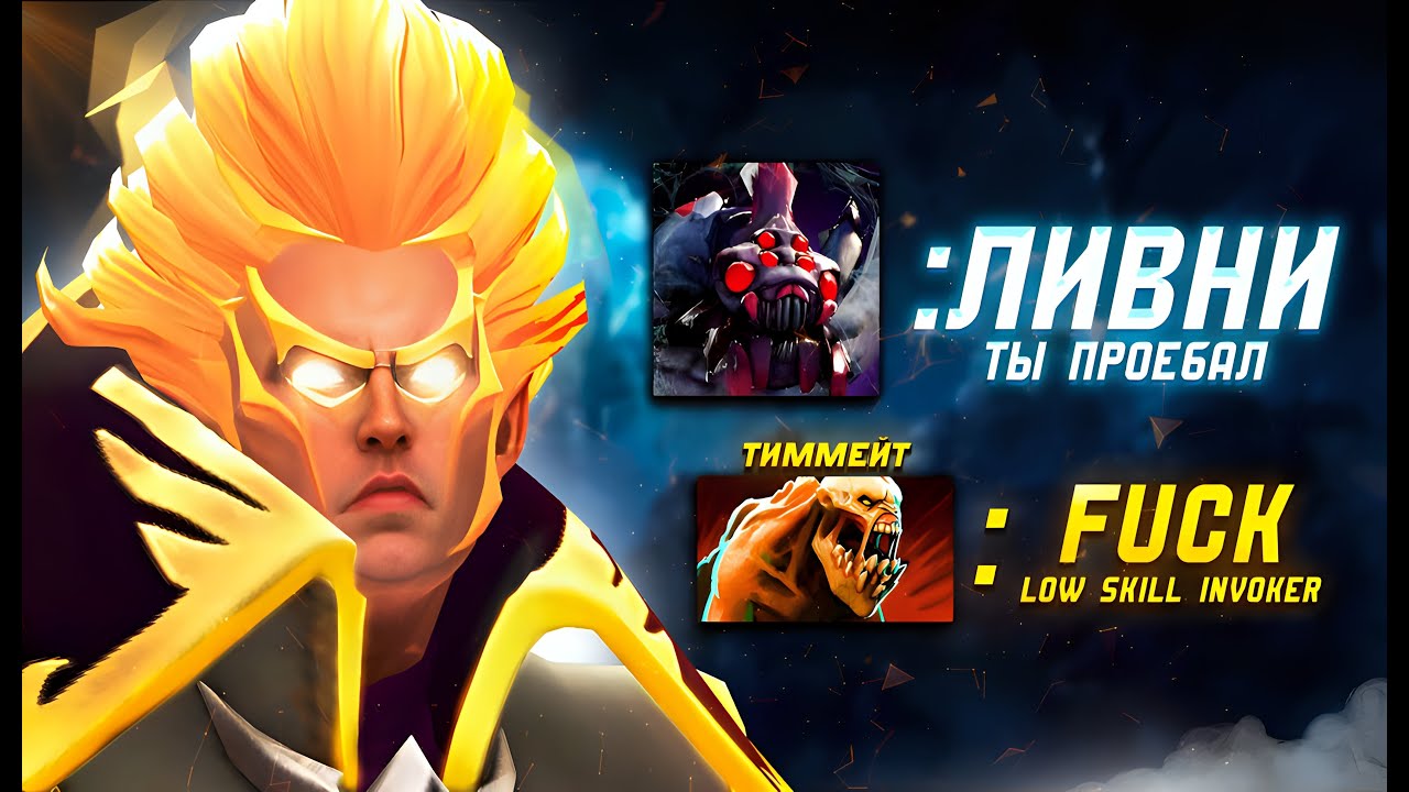 ОНИ НЕ ЗАСЛУЖИВАЛИ ПОБЕДЫ! Топ 1 ИНВОКЕР на РАНГЕ ТИТАН | Dota 2 | Дота 2