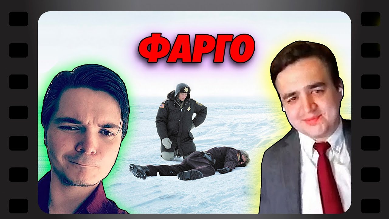 В гостях Убермаргинал - про фильм Фарго (1995)