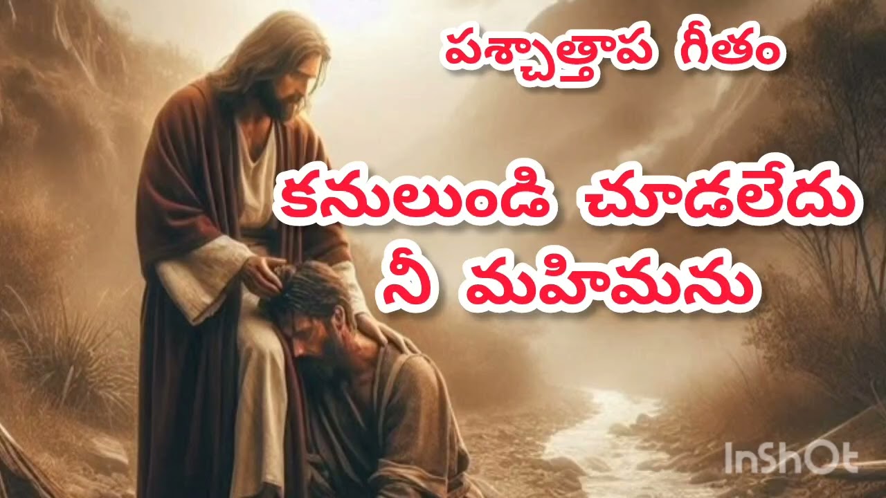 కనులుండి చూడలేదు నీ మహిమను/Telugu catholic songs/Kanulundi choodaledhu nee mahimanu