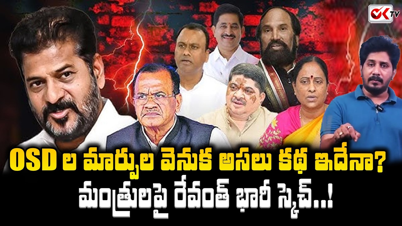 Revanth&rsquo;s Major Strategy Regarding Ministers..! | Revanth Reddy's Big Plan Against Ministers? | #...