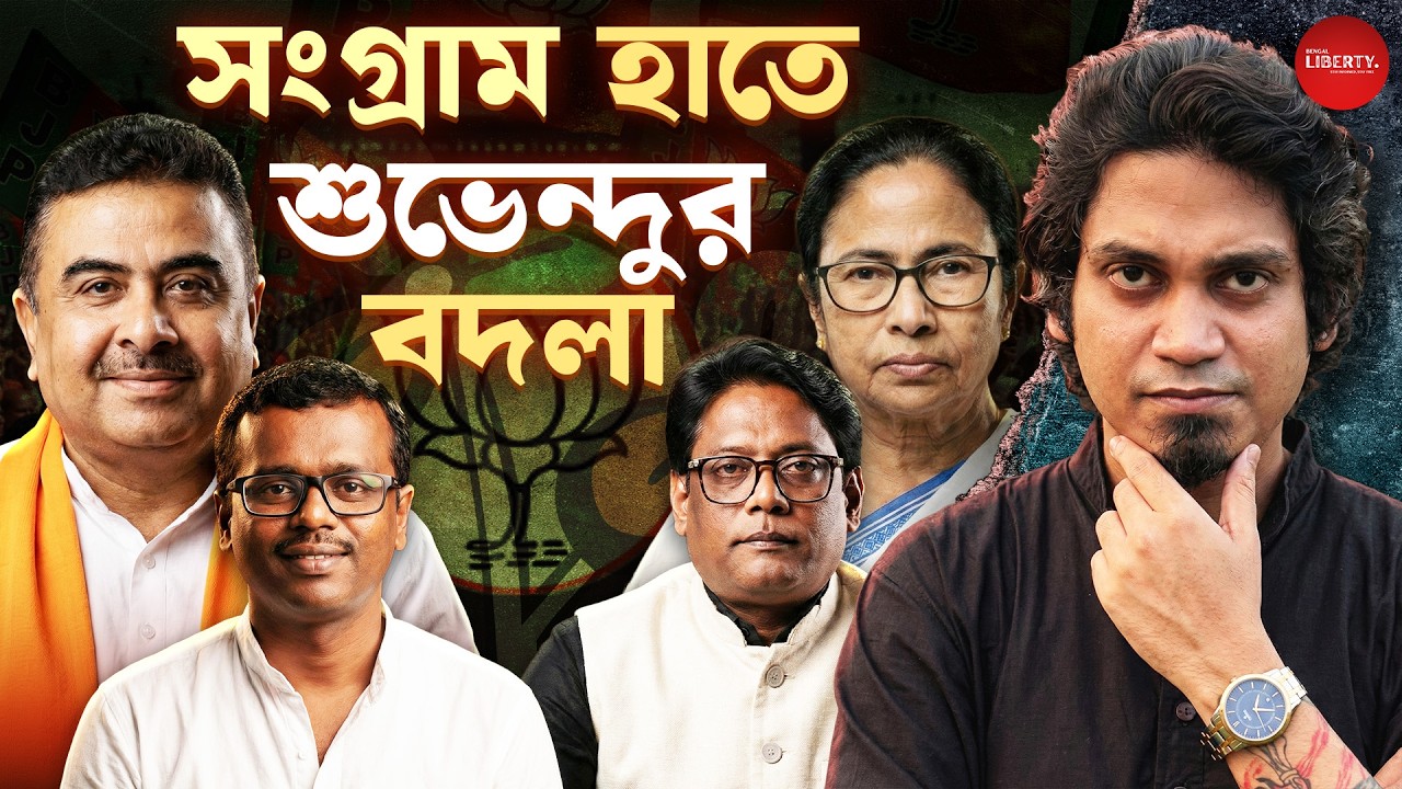 শুভেন্দুর হাত ধরে তৃণমূল নেতা বিজেপিতে। Bengal Liberty। Suvendu Adhikari। Moyna | 2026 Election
