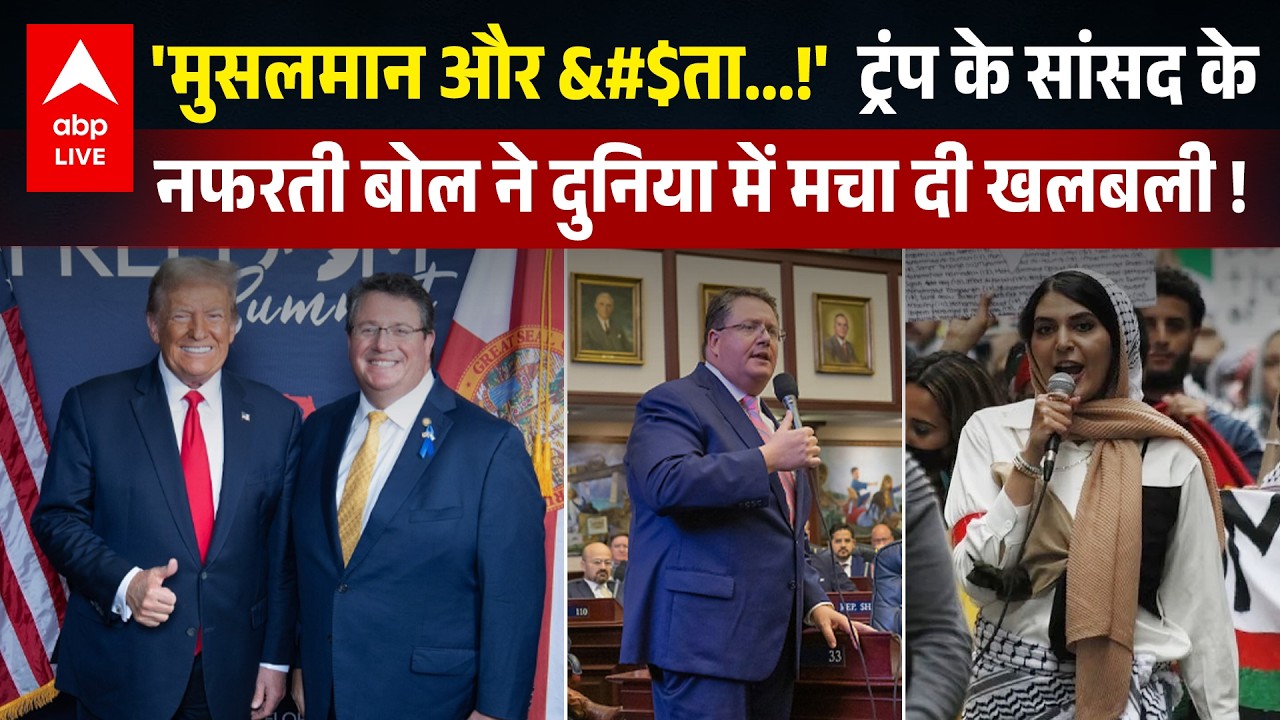 Randy Fine: U.S. President Donald Trump के सांसद ने मुसलमानों पर दिया कौन सा बयान, दुनिया में घमासान