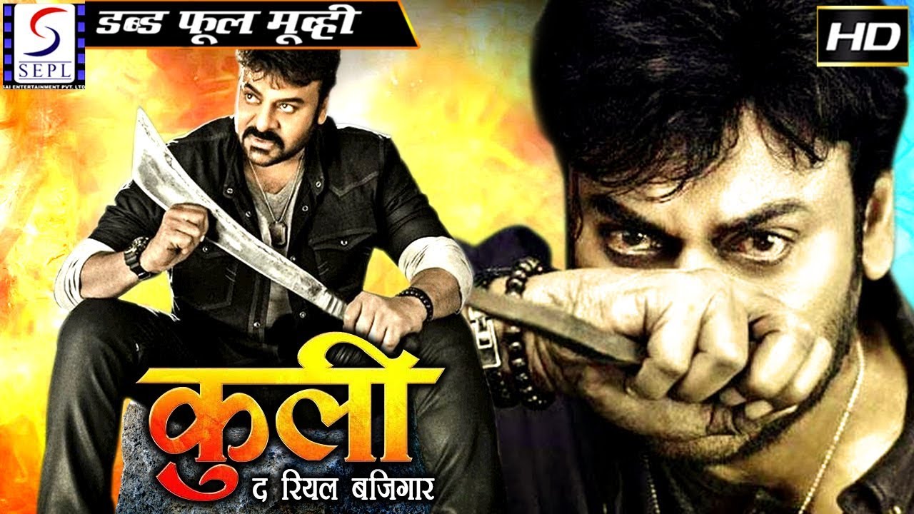 कुली द रियल बज़िगार Coolie The Real Bazigaar - साउथ इंडियन हिंदी डब्ड़ फ़ुल एचडी फिल्म | चिरंजीवी