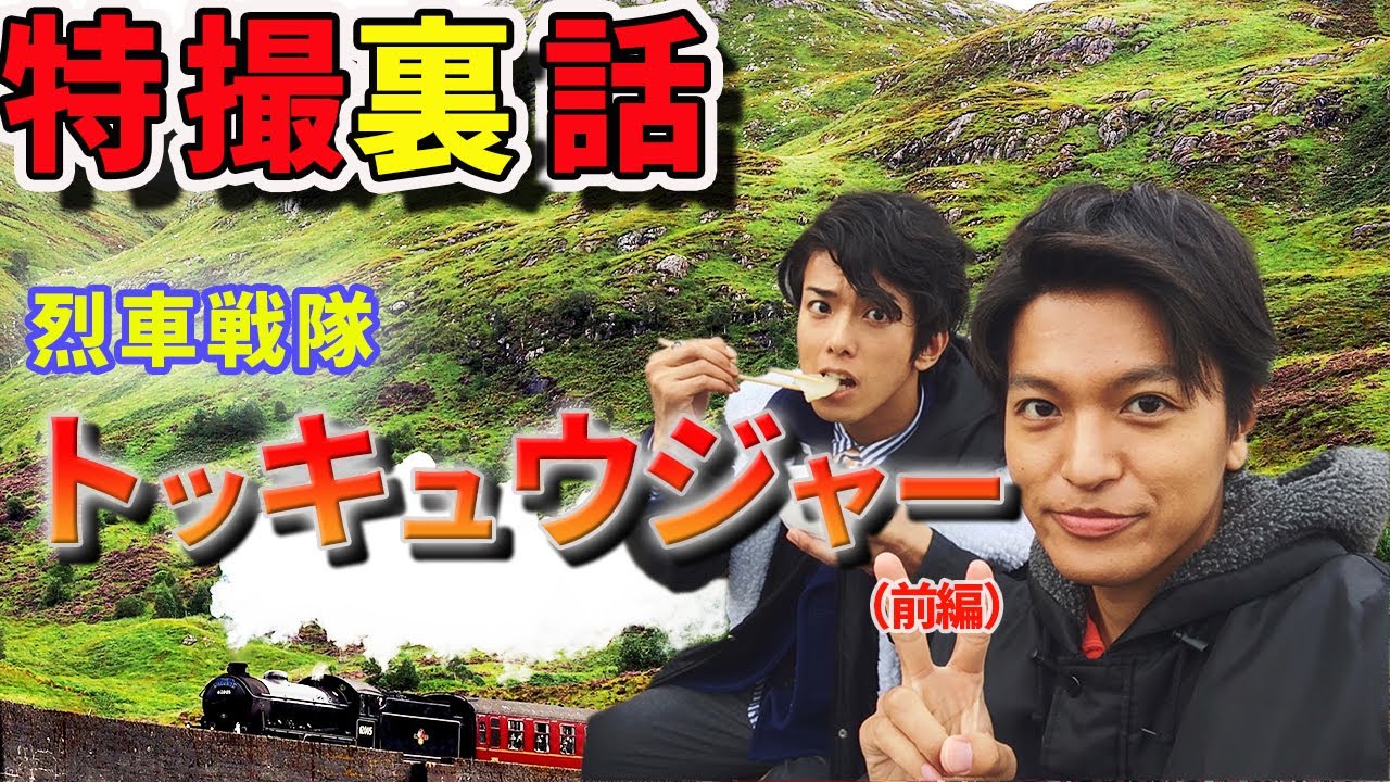 【戦隊】烈車戦隊トッキュウジャートーク（前編）！トッキュウ６号・虹野明Ｘトッキュウ２号・トカッチ