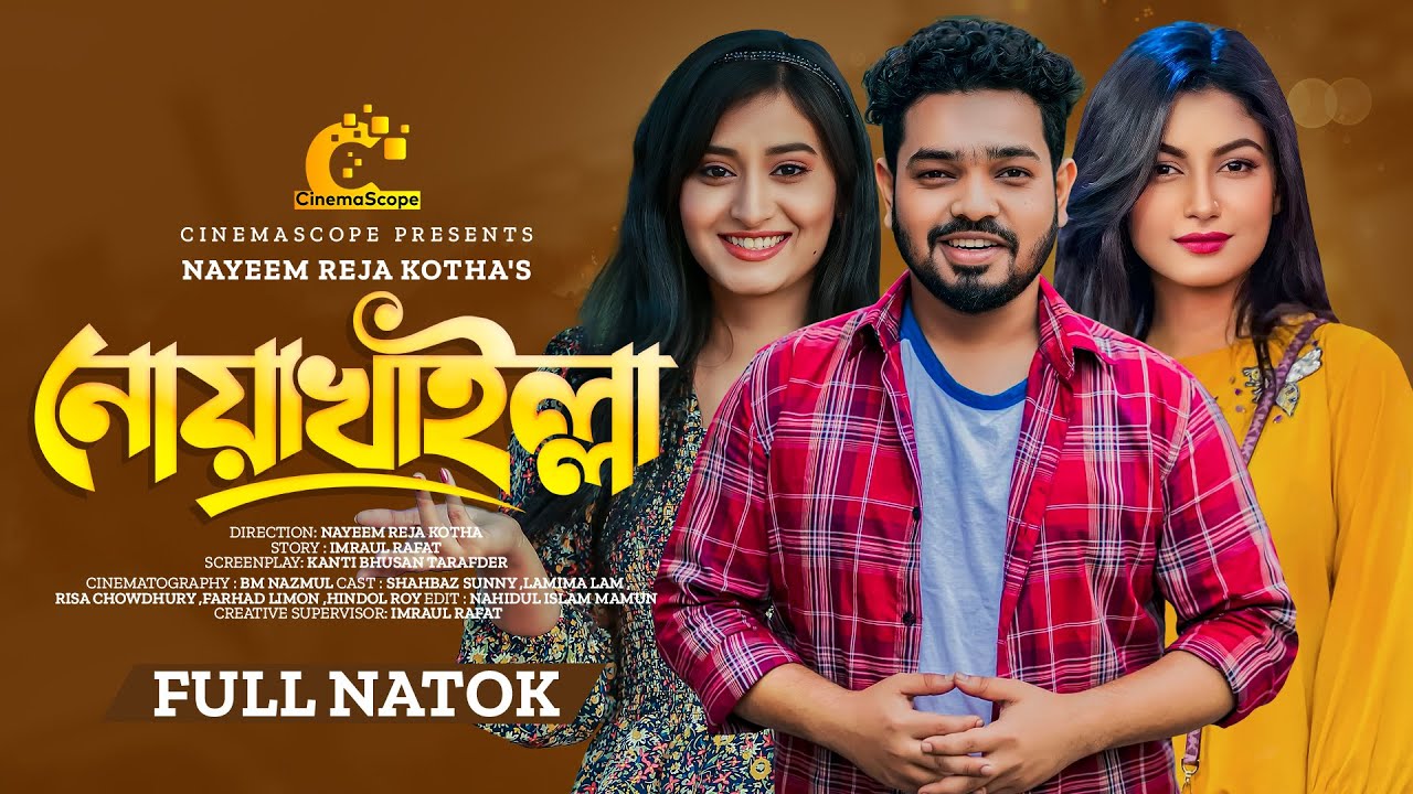 নোয়াখাইল্লা | Noakhailla | Lamima Lam | Shahbaz Sunny | Full Natok | Comedy |  Bangla New Natok 2024