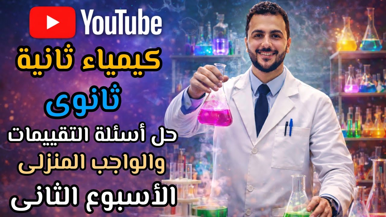 كيمياء ثانية ثانوى| حل الواجب المنزلى والتقييم الأسبوعى | الترم الثانى | الأسبوع الثانى 2026