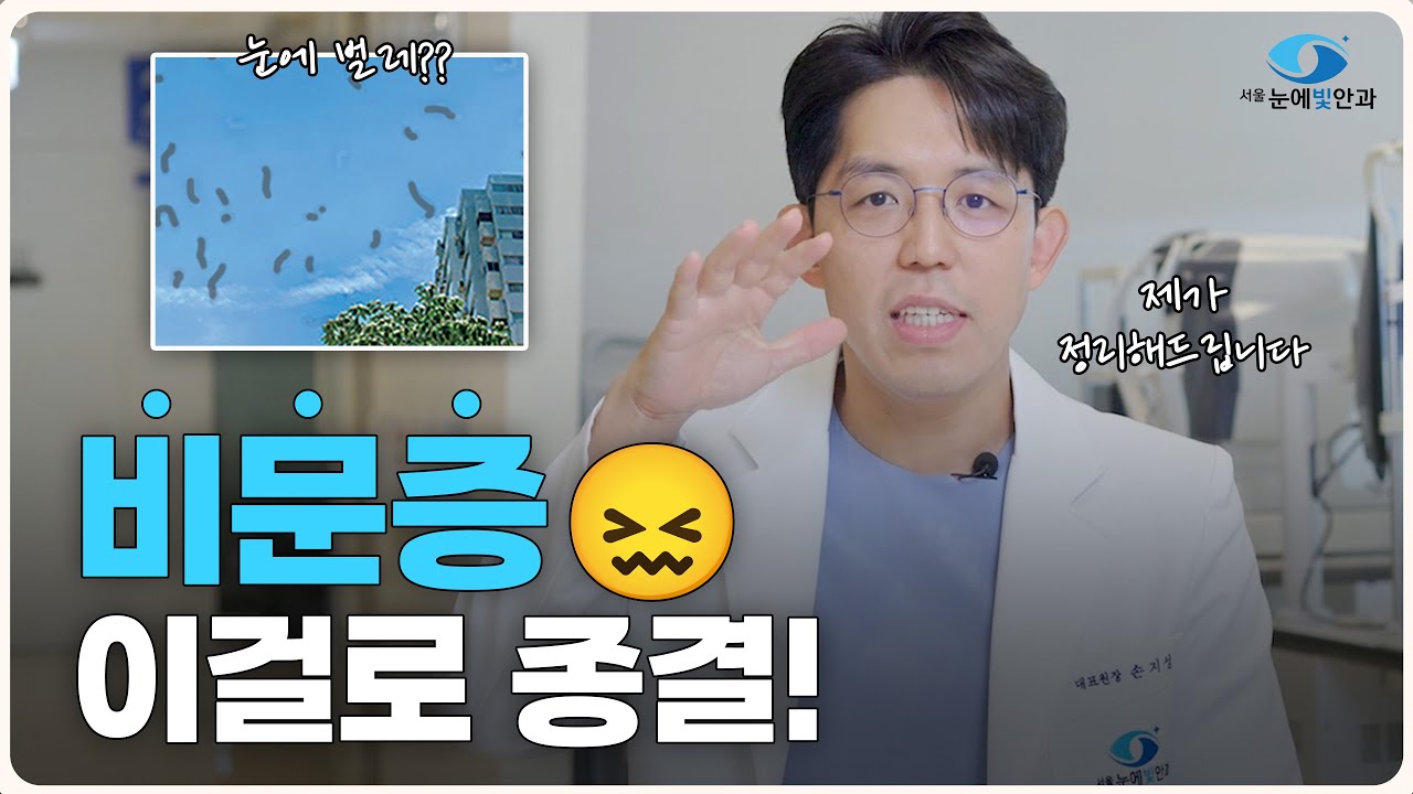 비문증 없애는 방법?! 눈 앞에 파리가 날아다녀 보여요 😵‍💫 | 친절한손원장🤓