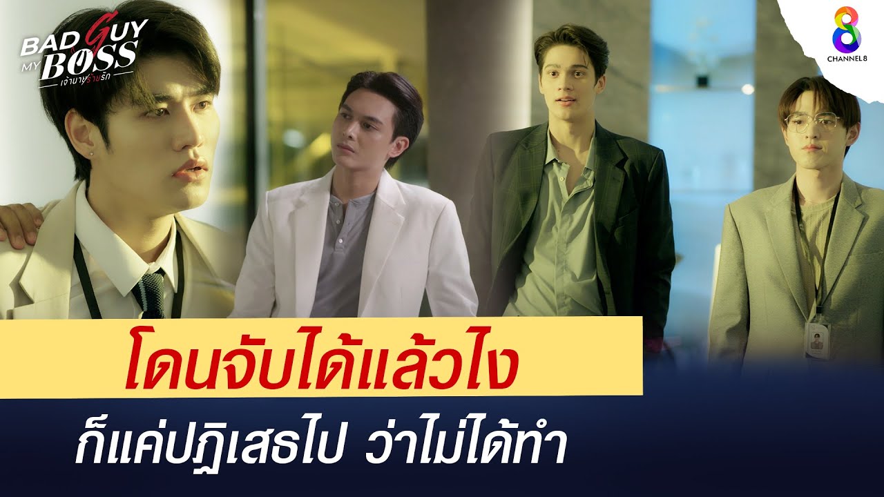 โดนจับได้แล้วไง แค่ปฏิเสธไป ว่าไม่ได้ทำ | Bad Guy My Boss เจ้านายร้ายรัก | ช่อง 8