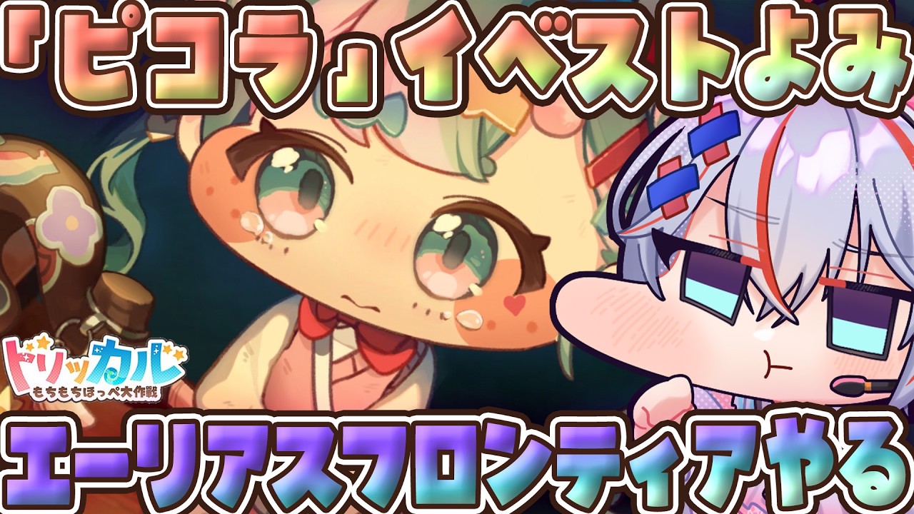 【 トリッカル #23 】イベスト「ピコラのメンターコンプレックス」& エーリアスフロンティアやるぞーっ！ #トリッカルもちもちほっペ大作戦 #エーリアスフロンティア #vtuber