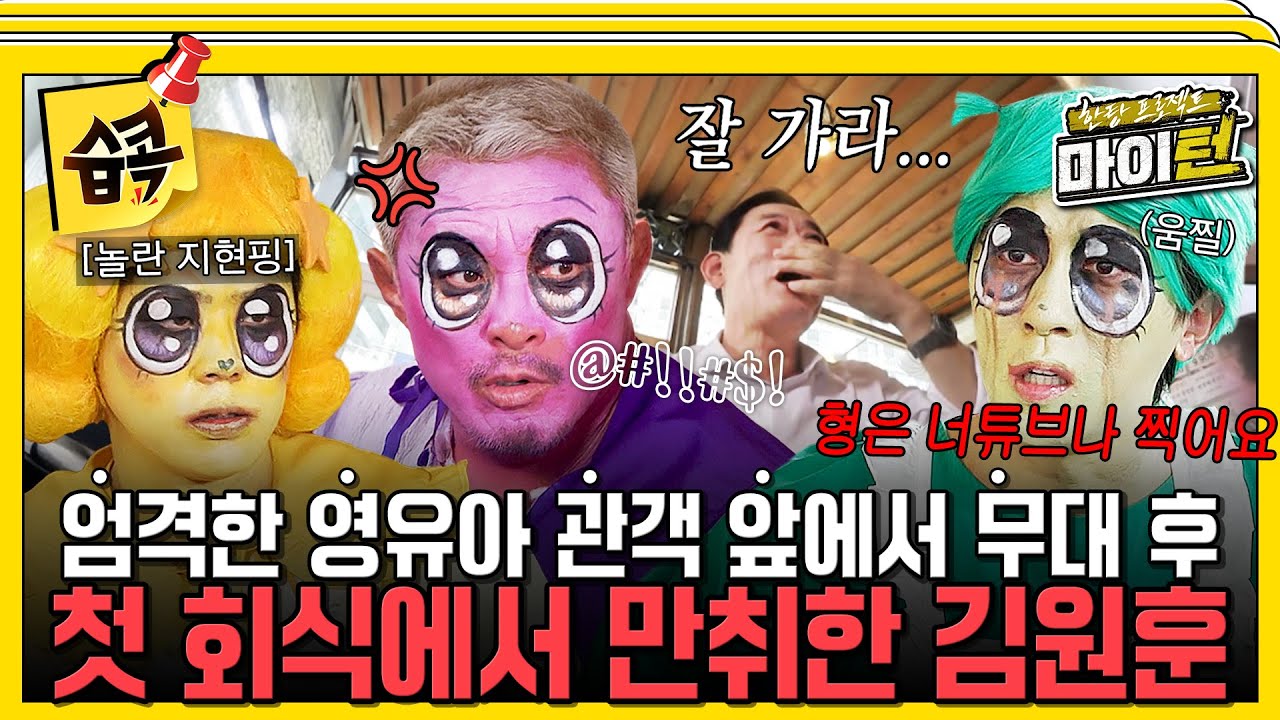 [#습콕📌] 술 취한 김원훈의 폭탄 발언에 추성훈 뚜껑 열리다💥영유아 심사단 앞에서 뽕탄핑 출격 후 회식에서 무슨 일이?! #한탕프로젝트마이턴 #Myturn #SBSenter