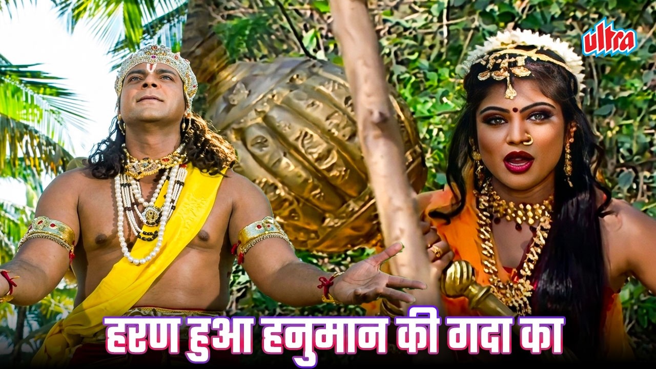राक्षसी विरूपा ने किया हनुमान की गदा को चुराने का दुसाहस |