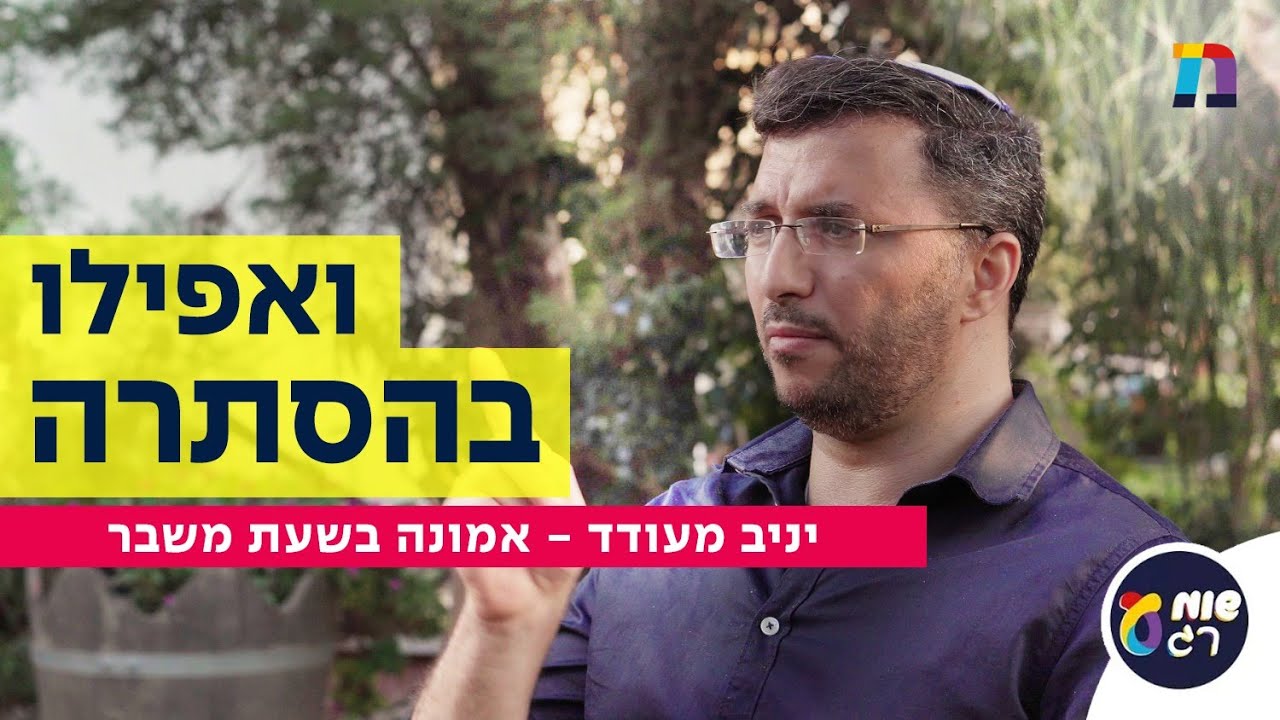 ואפילו בהסתרה - סיפורו של יניב מעודד