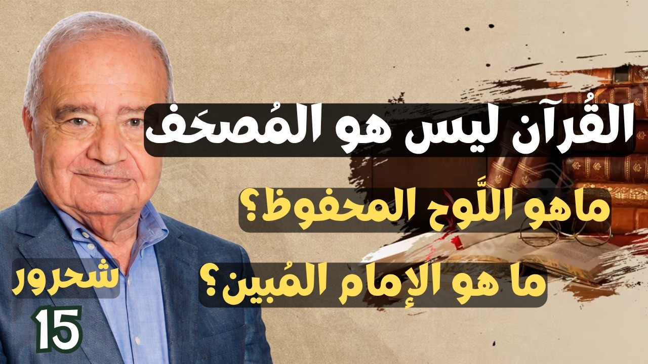 15 - محمد شحرور, ما هو القرأن وما هو الكتاب ؟