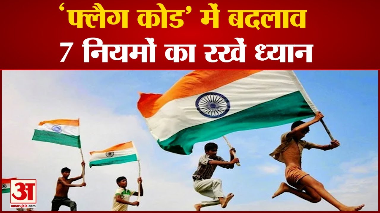 Explained: Flag Code of India 2022 | Flag Code में हुए बदलाव, 7 नियमों का रखें ध्यान