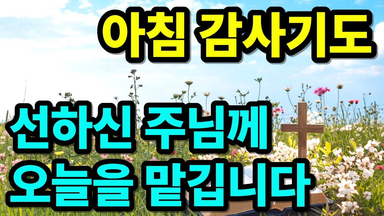 선하신 주님께 오늘을 맡기는 아침 감사 기도 | 하루를 시작하는 기도 |아침을 여는 기도 | 하루를 여는 1시간 아침기도