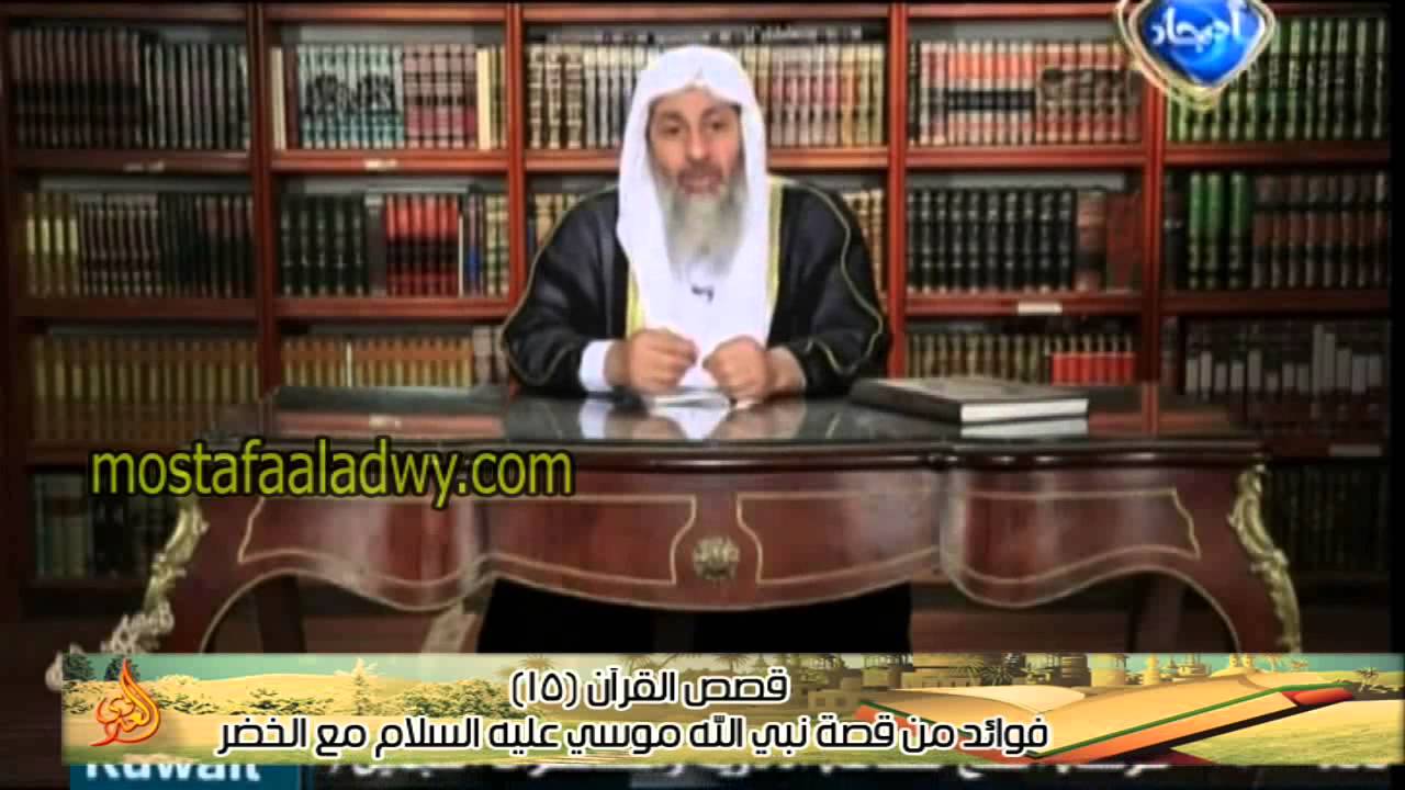 قصص القرآن 15 فوائد من قصة نبي الله موسي عليه السلام مع الخضر للشيخ مصطفى العدوي