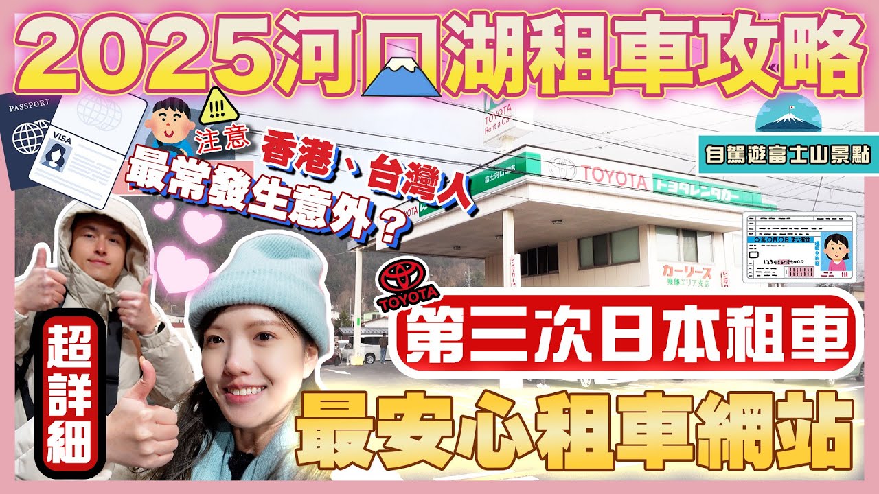 【2025🇯🇵河口湖富士山租車全攻略🚘】超易明白｜自駕遊必看🚦由零開始，包你學識｜🚗車保要買甚麼？｜ETC要租嗎？💳｜租車、取車、日本停車場用法🚧 ｜日本租車網站、公司推介｜自駕遊探索富士山景點｜