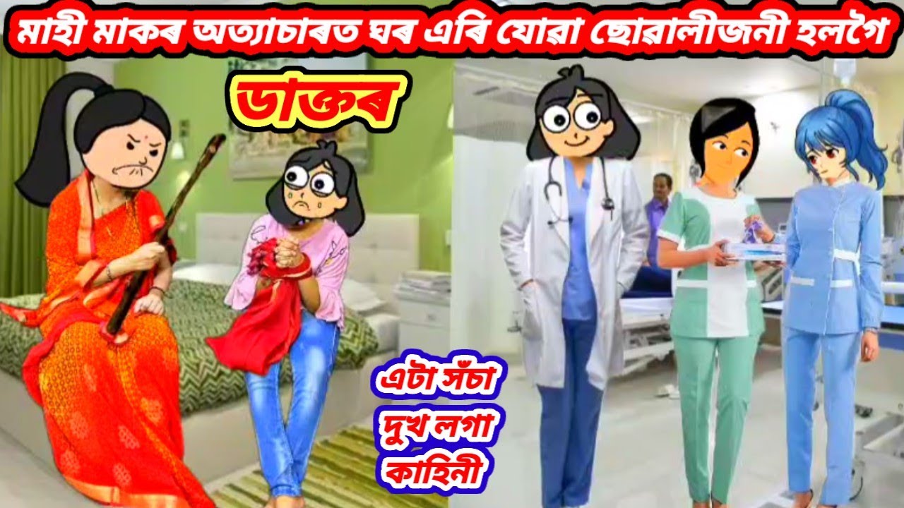 💥😥নিজৰ মাহীমাকে অত্যাচাৰ কৰি ঘৰৰ পৰা উলিয়াই দিয়া ছোৱালী জনী হলগৈ ডাক্তৰ💥Assamese cartoon/#sad