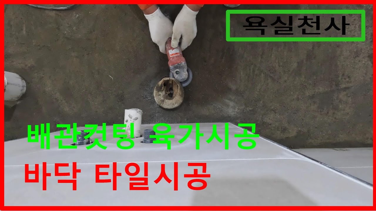 육가 배관 컷팅하는 방법 /바닥타일시공