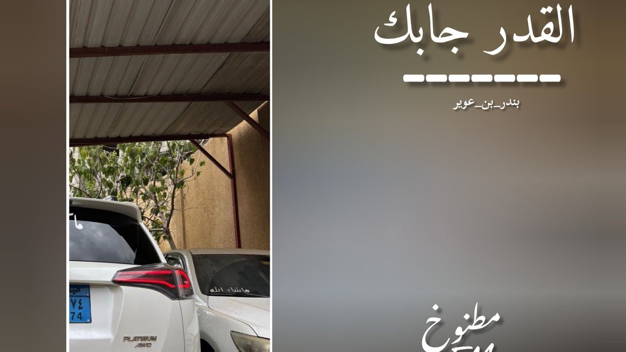 بندر _ بن _ عوير | القدر جابك | مسرع 🎶