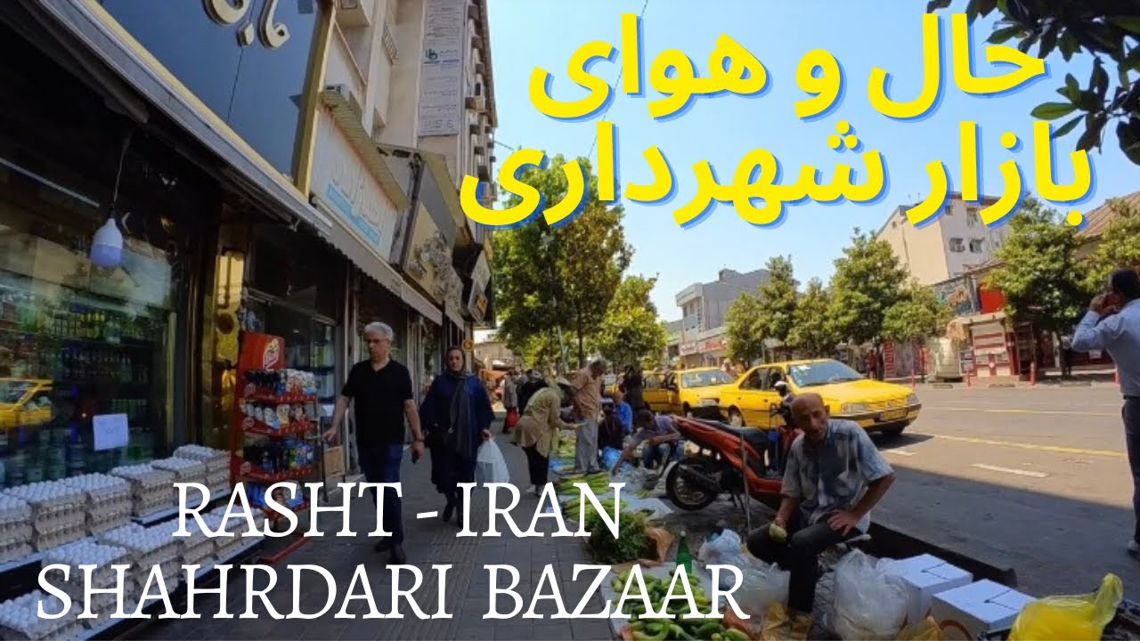 IRAN Walking Tour , RASHT Shahrdari Bazaar , IRAN-RASHT 2023