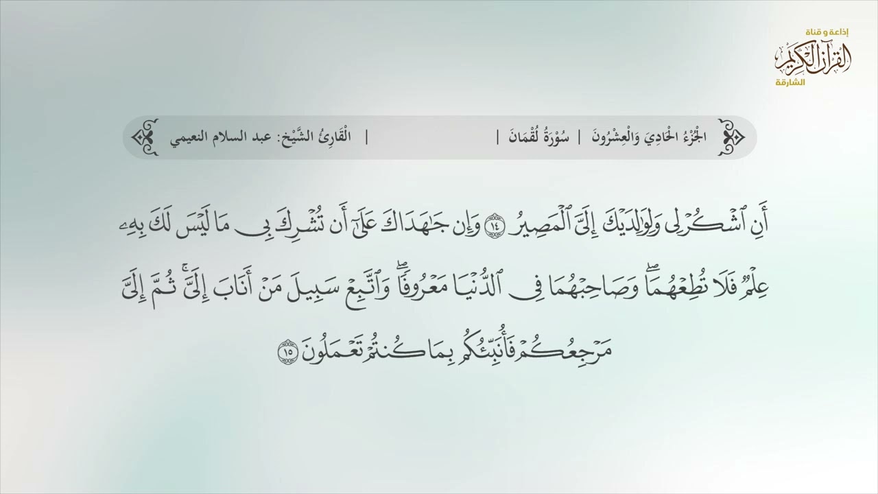 سورة لقمان | القارئ عبدالسلام النعيمي