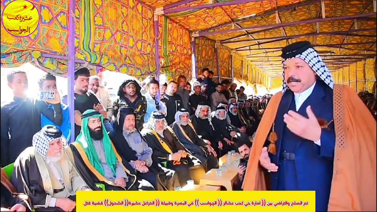 تحويلة فبيلة الخزاعل الى إمارة بني كعب عشائر الچواسب قضية قتل تم الصلح والتراضي