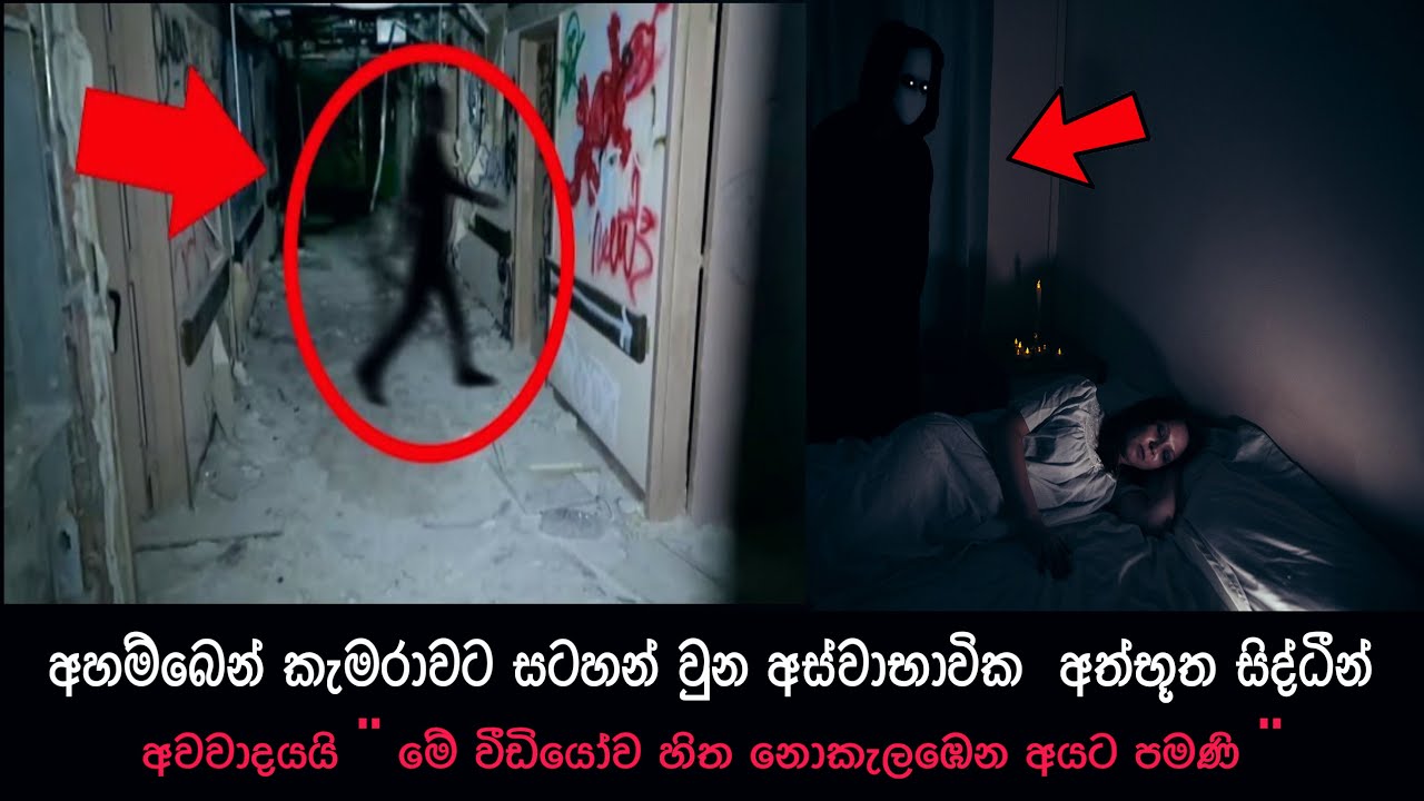 කැමරාවට හසුවූ අත්භූත සිද්ධීන් part 91, Paranormal Activity ,kazzai ,holman / ghosts explained #ghost