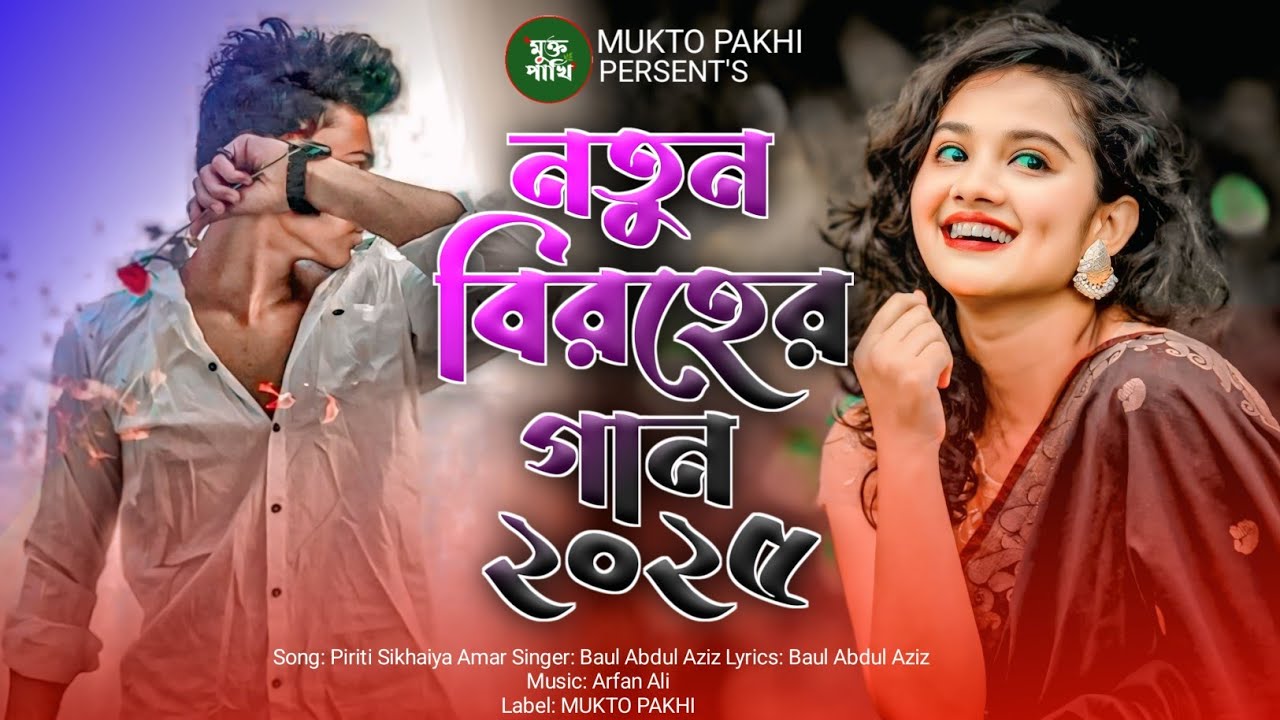 2025 সালের সেরা কষ্টের গান 😭💔 Bukfata Koster Gan | New Bengali Sad Song | Bangla Gan | MUKTO PAKHI