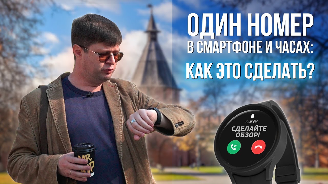 Как использовать один номер на смартфоне и умных часах? Изучаем 
