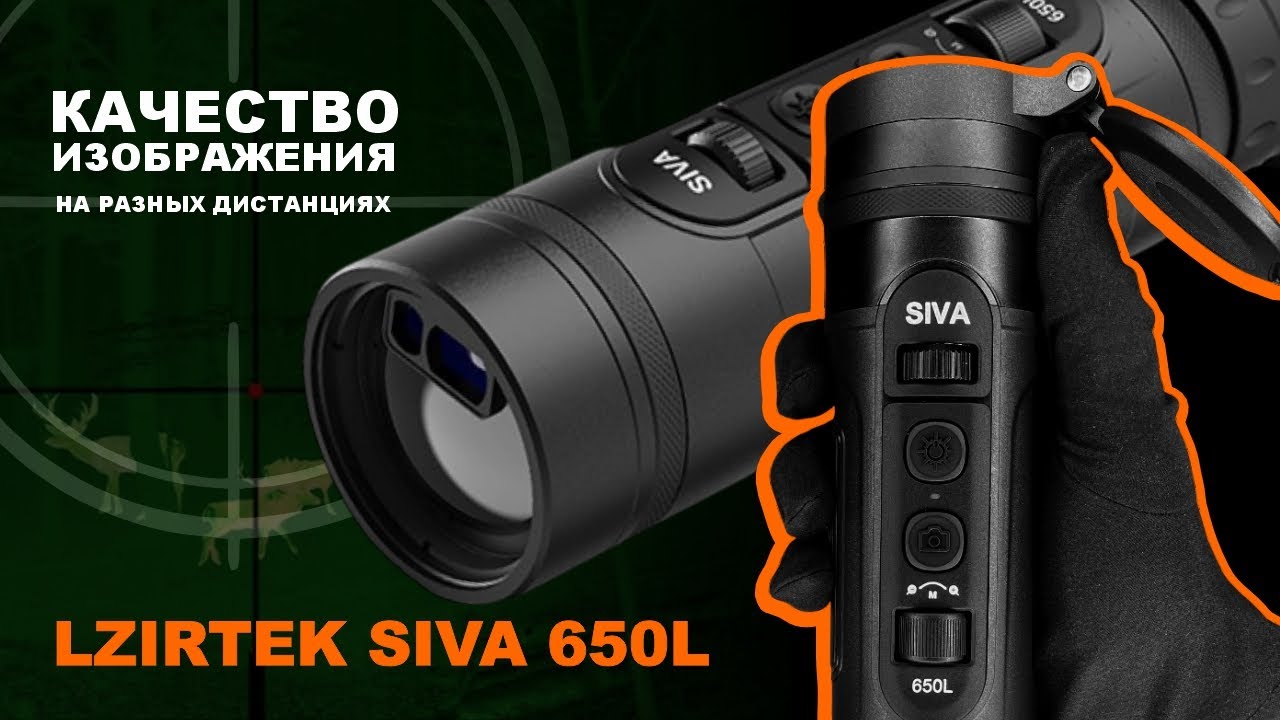 Тепловизионный монокуляр LZIRTEK SIVA 650L — картинка на разных дистанциях