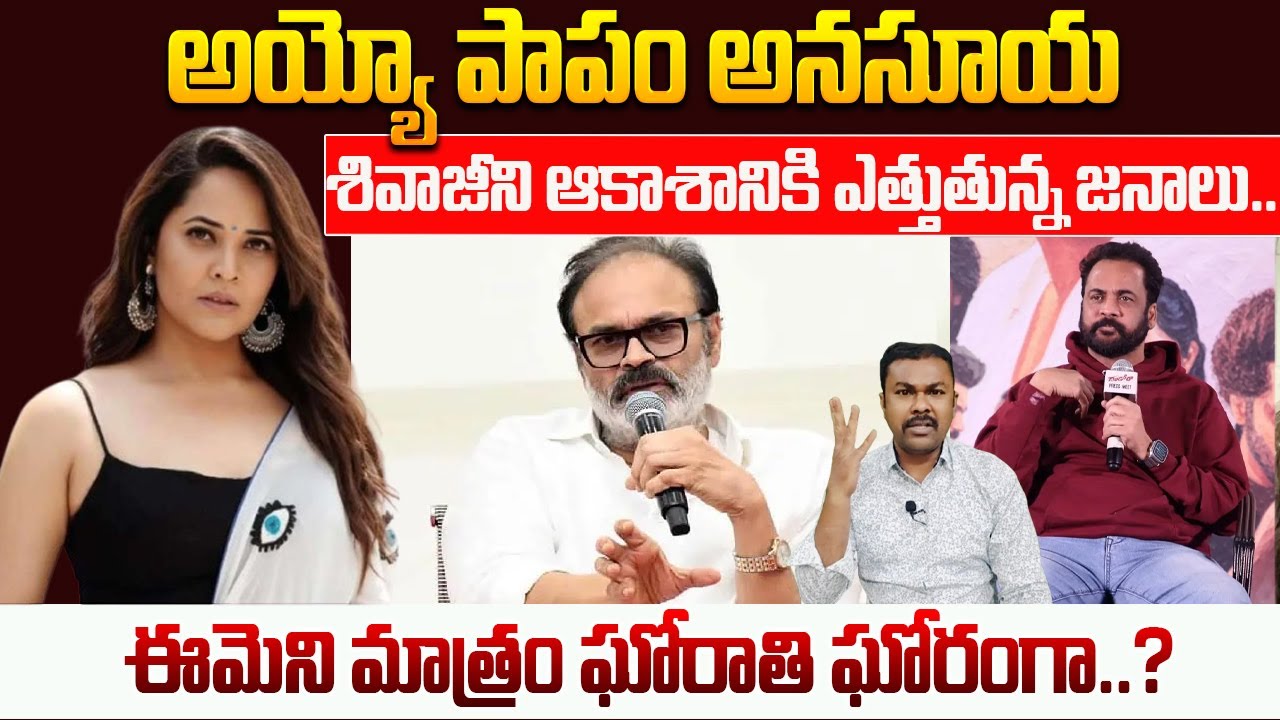 Sivaji vs Anasuya మధ్యలో అకస్మాత్తుగా Nagababu Entry, పూర్వం నగ్నంగా శిల్పాలు? | Kavyas Media